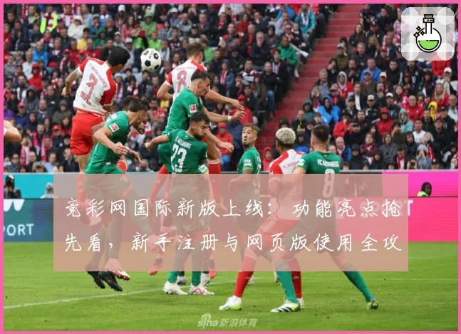 竞彩网国际新版上线：功能亮点抢先看，新手注册与网页版使用全攻略！