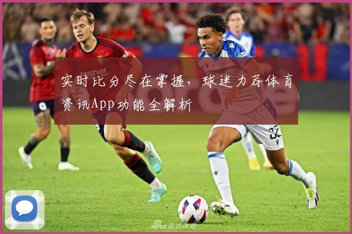 实时比分尽在掌握，球迷力荐体育资讯App功能全解析