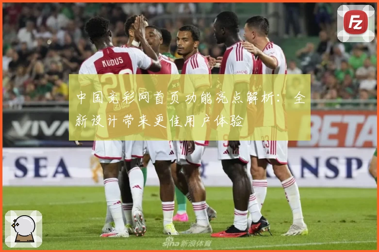中国竞彩网首页功能亮点解析：全新设计带来更佳用户体验