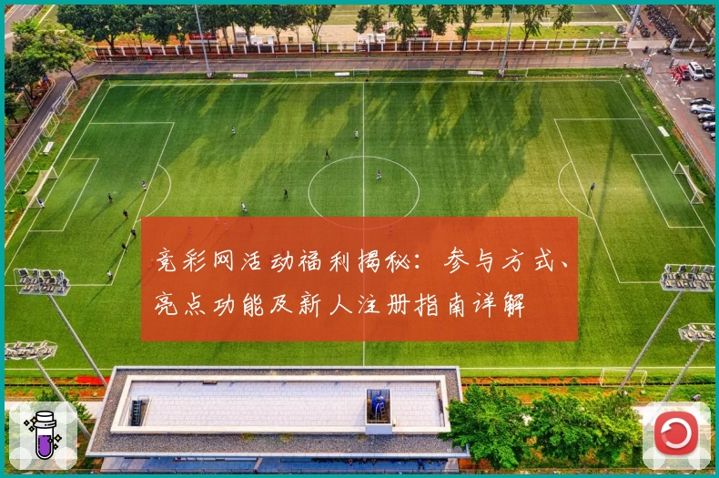 竞彩网活动福利揭秘：参与方式、亮点功能及新人注册指南详解