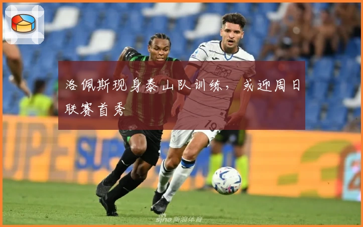 洛佩斯现身泰山队训练,或迎周日联赛首秀