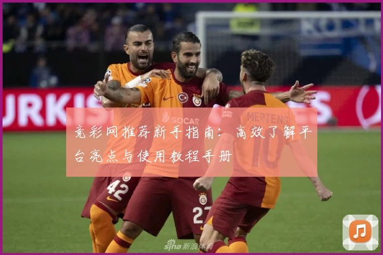 竞彩网推荐新手指南：高效了解平台亮点与使用教程手册