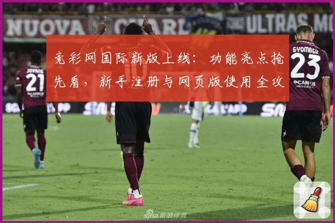 竞彩网国际新版上线：功能亮点抢先看，新手注册与网页版使用全攻略！