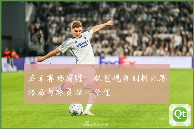 启东赛场前瞻：双重视角剖析比赛格局与球员核心价值