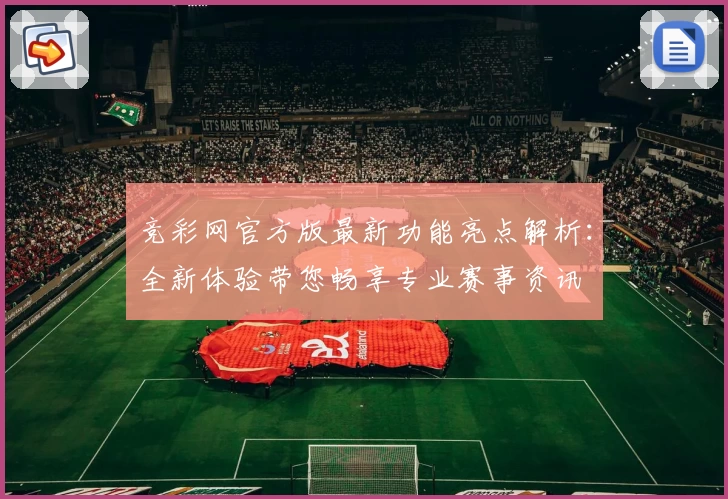 竞彩网官方版最新功能亮点解析：全新体验带您畅享专业赛事资讯