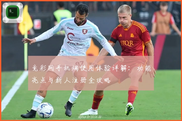 竞彩网手机端使用体验详解：功能亮点与新人注册全攻略