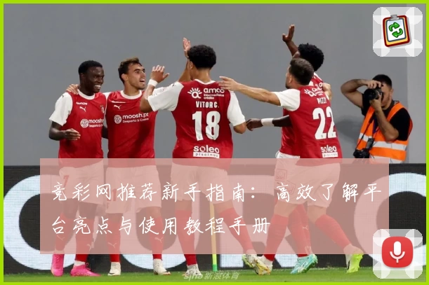 竞彩网推荐新手指南：高效了解平台亮点与使用教程手册