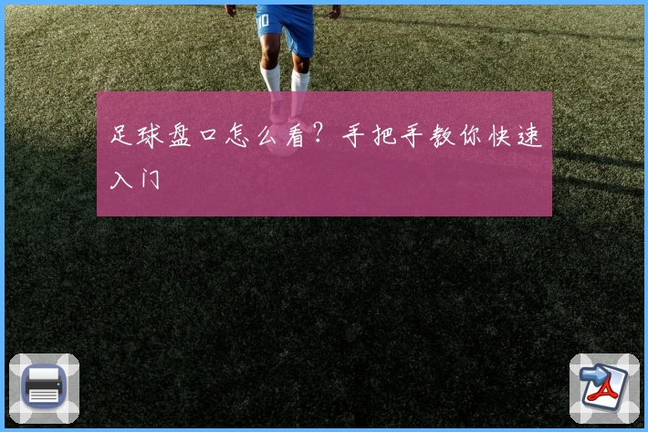 足球盘口怎么看?手把手教你快速入门