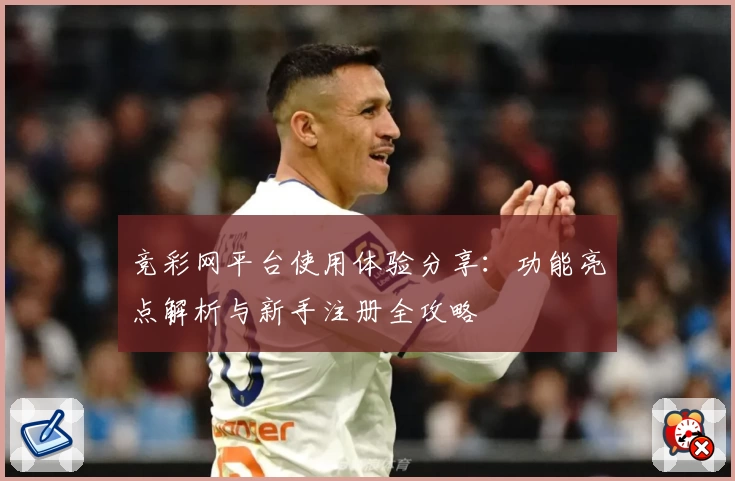 竞彩网平台使用体验分享：功能亮点解析与新手注册全攻略