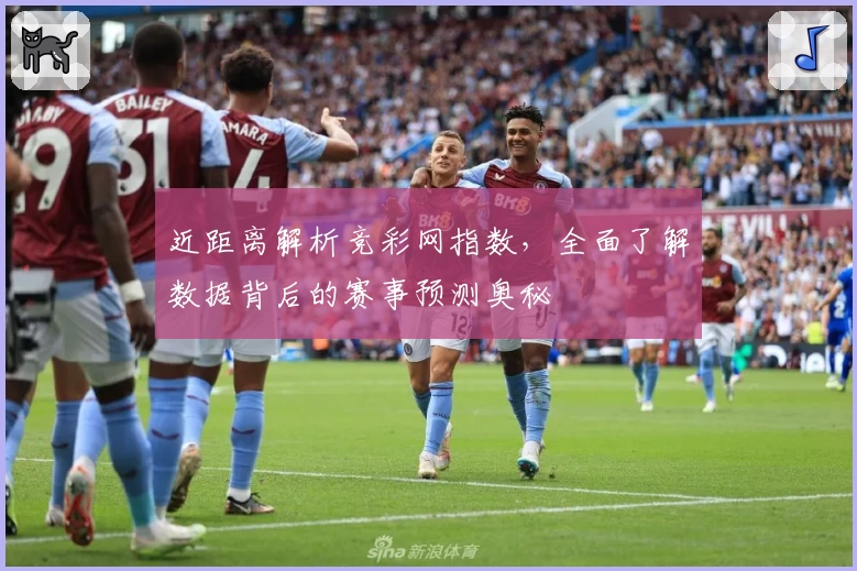 近距离解析竞彩网指数,全面了解数据背后的赛事预测奥秘