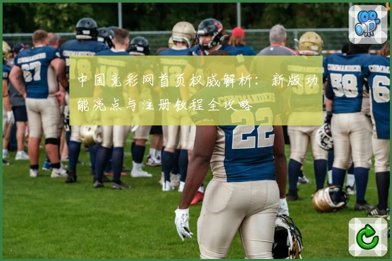 中国竞彩网首页权威解析：新版功能亮点与注册教程全攻略