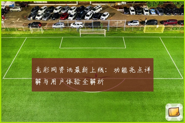 竞彩网资讯最新上线:功能亮点详解与用户体验全解析
