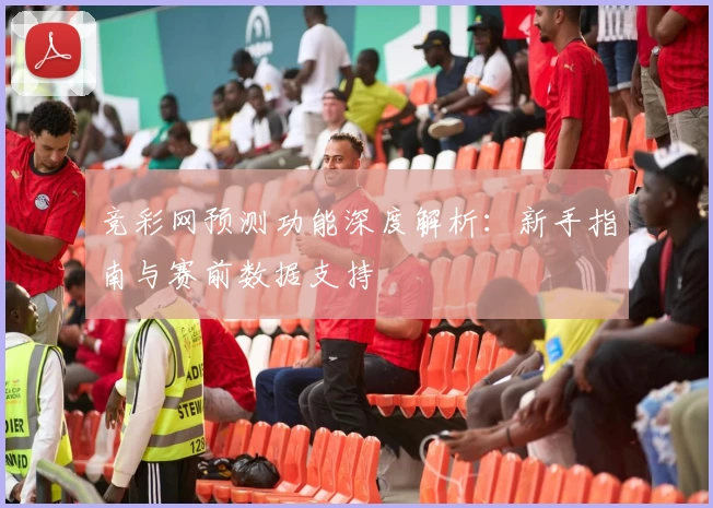 竞彩网预测功能深度解析：新手指南与赛前数据支持
