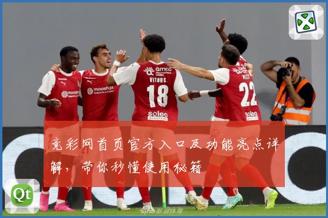 竞彩网首页官方入口及功能亮点详解，带你秒懂使用秘籍