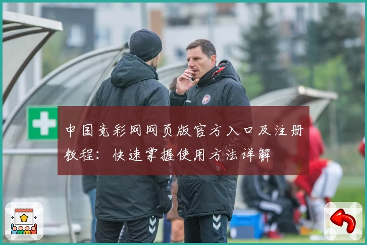 中国竞彩网网页版官方入口及注册教程:快速掌握使用方法详解