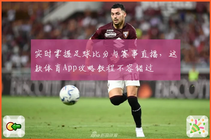 实时掌握足球比分与赛事直播，这款体育App攻略教程不容错过