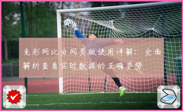 竞彩网比分网页版使用详解：全面解析查看实时数据的正确姿势