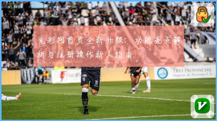 竞彩网首页全新升级：功能亮点解析与注册操作新人指南