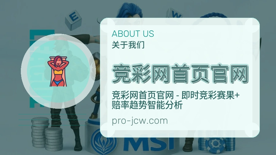 竞彩网首页官网关于我们
